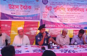 গফরগাঁওয়ে বিট পুলিশিং, উঠান বৈঠক ও মতবিনিময় সভা অনুষ্ঠিত
