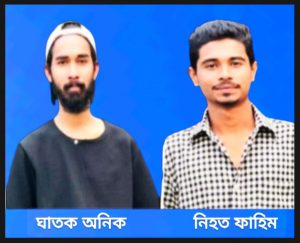 ত্রিশালে বন্ধুর হাতে বন্ধুকে হত্যা করে থানায় চাইনিজ কুড়াল হাতে নিয়ে আত্মসমর্পণ