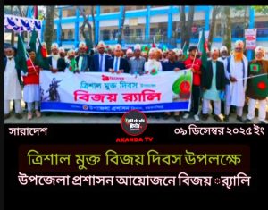 ত্রিশাল মুক্ত দিবস উপলক্ষে উপজেলা প্রশাসনের আয়োজনে বিজয় র‍্যালি