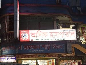 ভুল সিজারিয়ানে প্রসূতির মৃত্যু গফরগাঁও প্রাইভেট আলিফ হাসপাতালে, এলাকায় আতঙ্ক